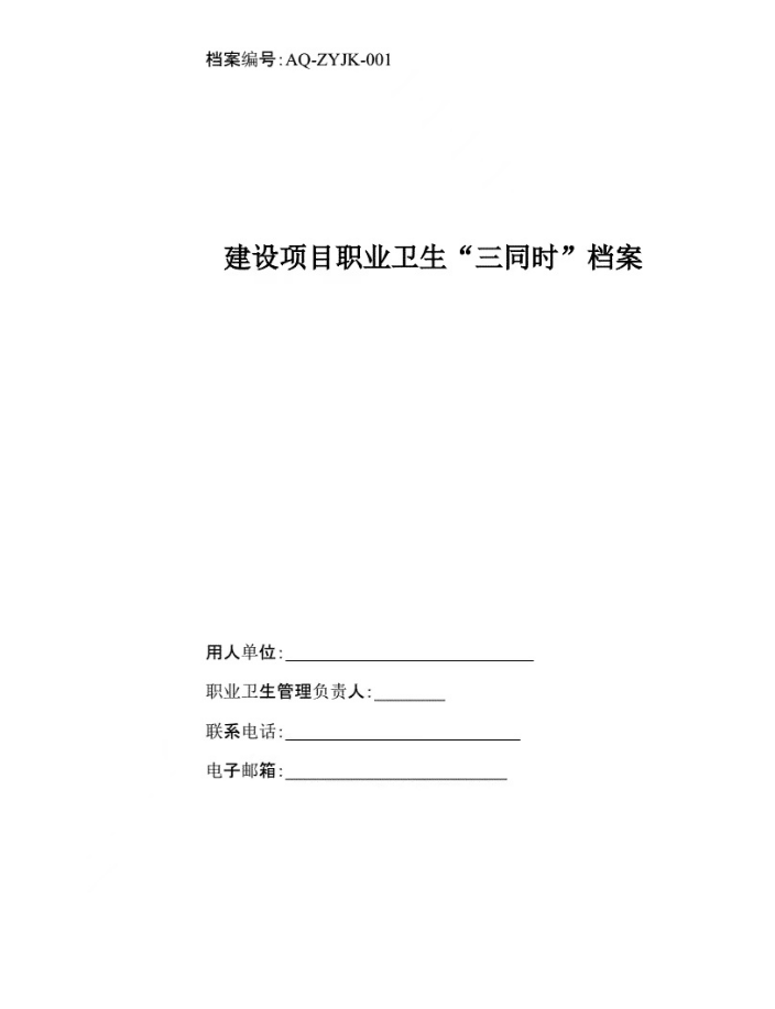 安全應(yīng)急預(yù)案、職業(yè)衛(wèi)生三同時(shí)